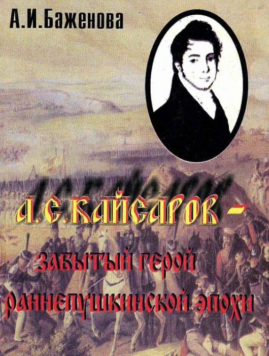 А.С. Кайсаров - забытый герой ранепушкинской эпохи